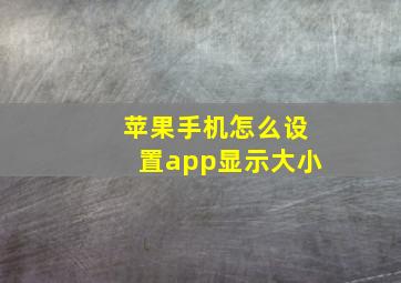 苹果手机怎么设置app显示大小