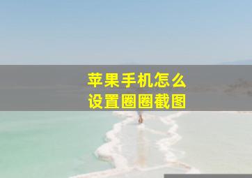 苹果手机怎么设置圈圈截图