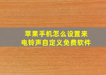 苹果手机怎么设置来电铃声自定义免费软件