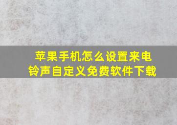 苹果手机怎么设置来电铃声自定义免费软件下载