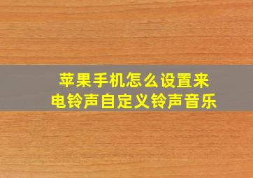 苹果手机怎么设置来电铃声自定义铃声音乐