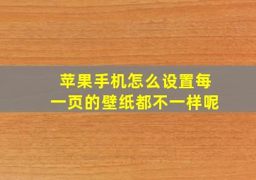 苹果手机怎么设置每一页的壁纸都不一样呢