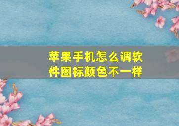 苹果手机怎么调软件图标颜色不一样