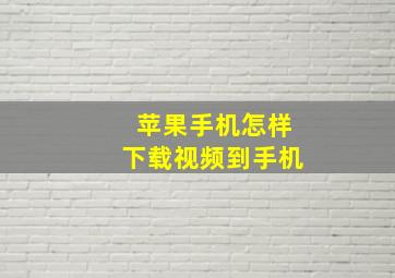 苹果手机怎样下载视频到手机