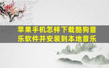 苹果手机怎样下载酷狗音乐软件并安装到本地音乐