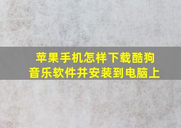 苹果手机怎样下载酷狗音乐软件并安装到电脑上