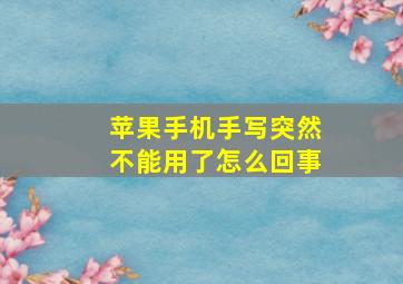 苹果手机手写突然不能用了怎么回事