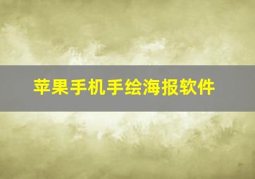 苹果手机手绘海报软件