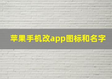 苹果手机改app图标和名字