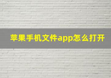 苹果手机文件app怎么打开