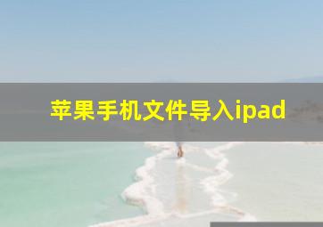 苹果手机文件导入ipad