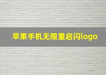 苹果手机无限重启闪logo