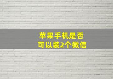 苹果手机是否可以装2个微信