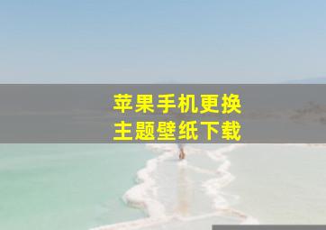 苹果手机更换主题壁纸下载