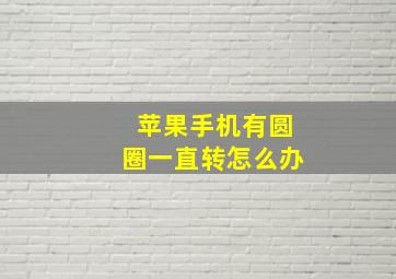 苹果手机有圆圈一直转怎么办