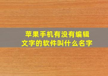 苹果手机有没有编辑文字的软件叫什么名字