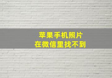 苹果手机照片在微信里找不到