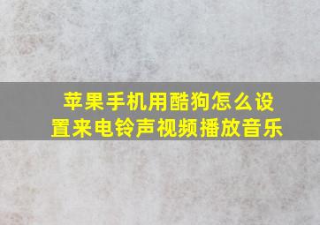 苹果手机用酷狗怎么设置来电铃声视频播放音乐