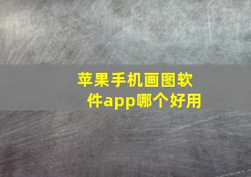 苹果手机画图软件app哪个好用