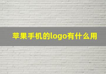 苹果手机的logo有什么用