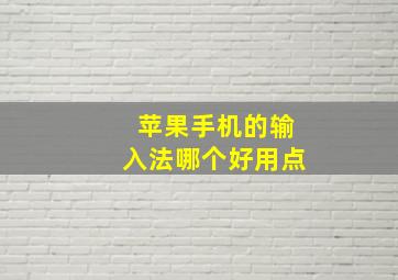 苹果手机的输入法哪个好用点