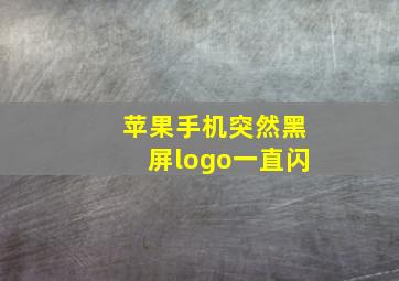 苹果手机突然黑屏logo一直闪