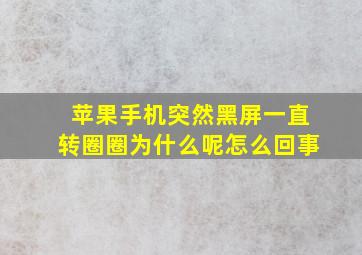 苹果手机突然黑屏一直转圈圈为什么呢怎么回事