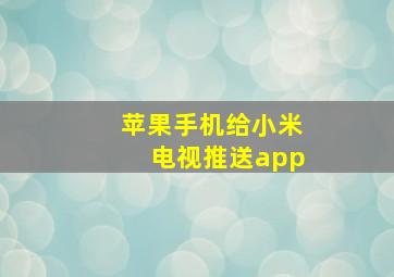 苹果手机给小米电视推送app