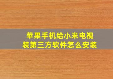 苹果手机给小米电视装第三方软件怎么安装