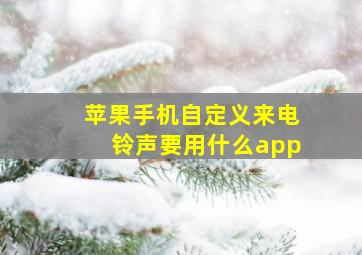 苹果手机自定义来电铃声要用什么app