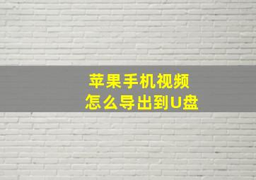 苹果手机视频怎么导出到U盘