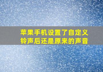 苹果手机设置了自定义铃声后还是原来的声音