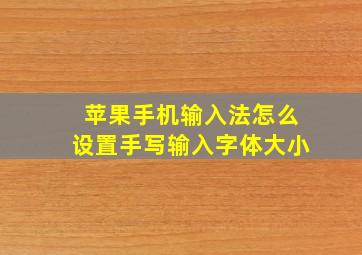 苹果手机输入法怎么设置手写输入字体大小