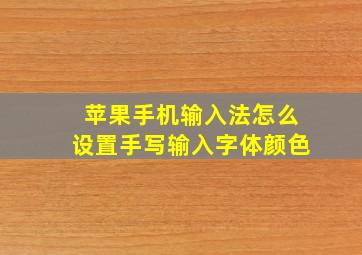 苹果手机输入法怎么设置手写输入字体颜色