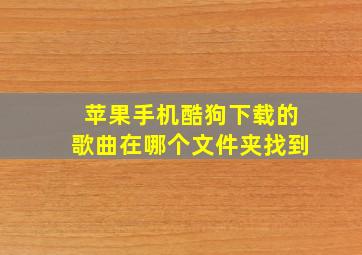 苹果手机酷狗下载的歌曲在哪个文件夹找到