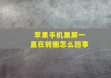 苹果手机黑屏一直在转圈怎么回事