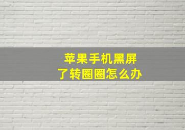 苹果手机黑屏了转圈圈怎么办