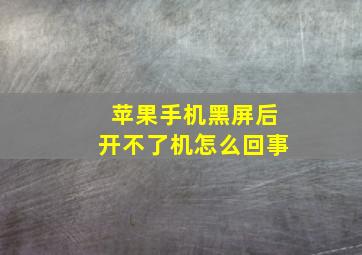 苹果手机黑屏后开不了机怎么回事