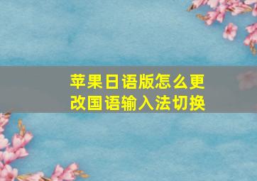 苹果日语版怎么更改国语输入法切换