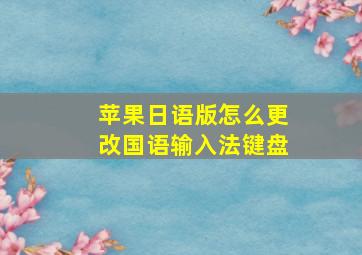 苹果日语版怎么更改国语输入法键盘