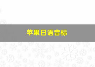 苹果日语音标