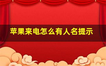 苹果来电怎么有人名提示