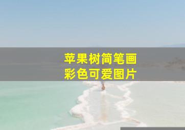 苹果树简笔画彩色可爱图片