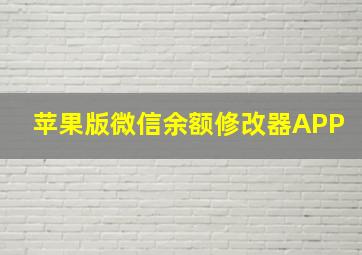 苹果版微信余额修改器APP