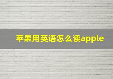 苹果用英语怎么读apple