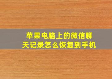 苹果电脑上的微信聊天记录怎么恢复到手机