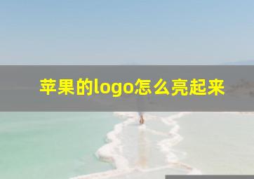 苹果的logo怎么亮起来