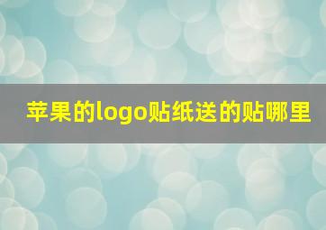 苹果的logo贴纸送的贴哪里