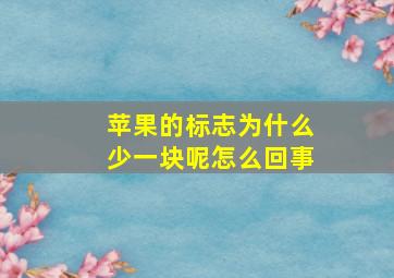 苹果的标志为什么少一块呢怎么回事