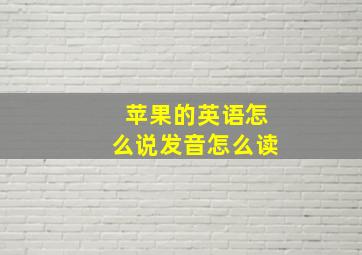 苹果的英语怎么说发音怎么读